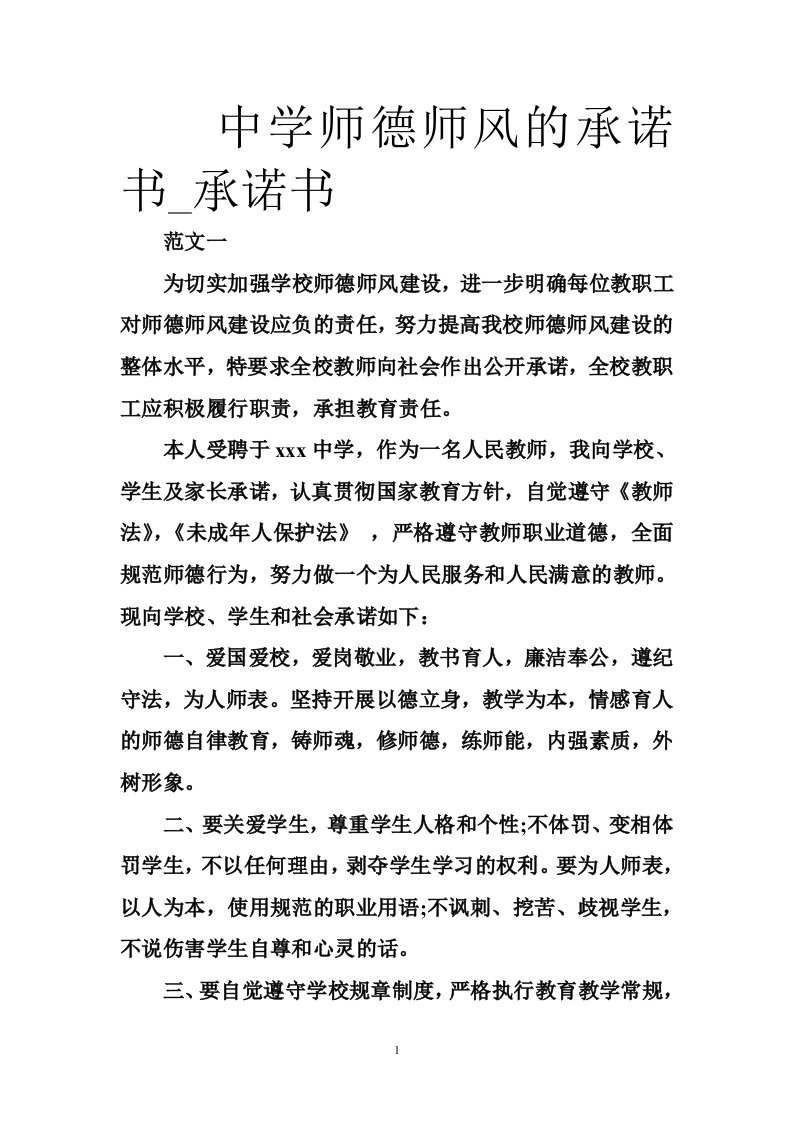 中学师德师风的承诺书