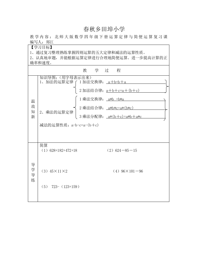 小学数学北师大2011课标版四年级运算律的复习