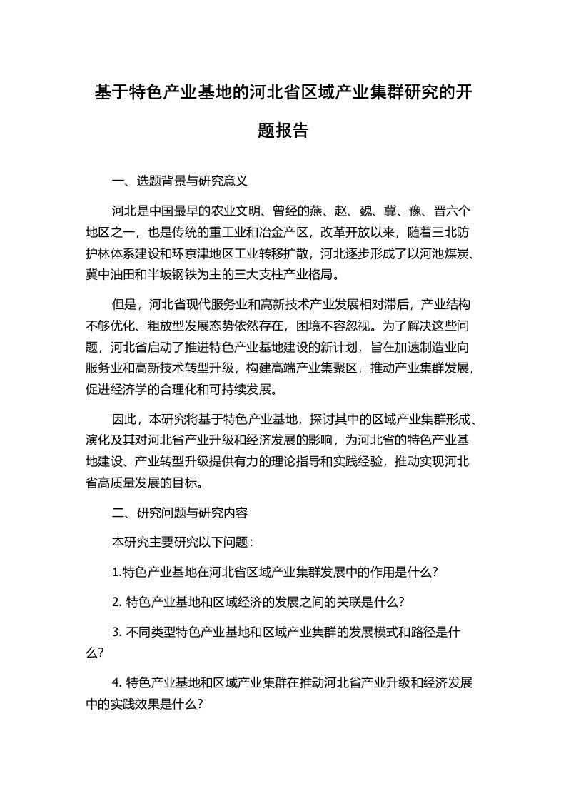 基于特色产业基地的河北省区域产业集群研究的开题报告