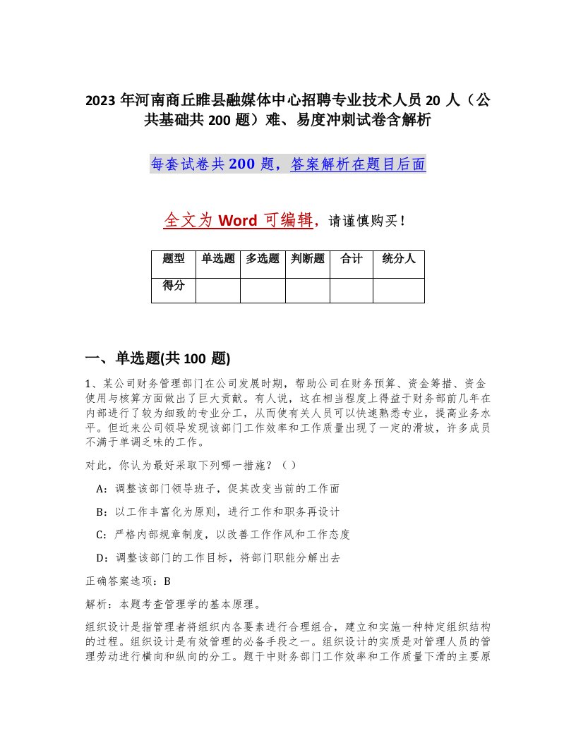 2023年河南商丘睢县融媒体中心招聘专业技术人员20人公共基础共200题难易度冲刺试卷含解析