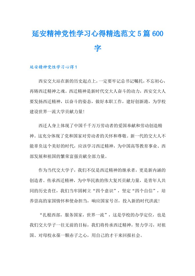 延安精神党性学习心得精选范文5篇600字