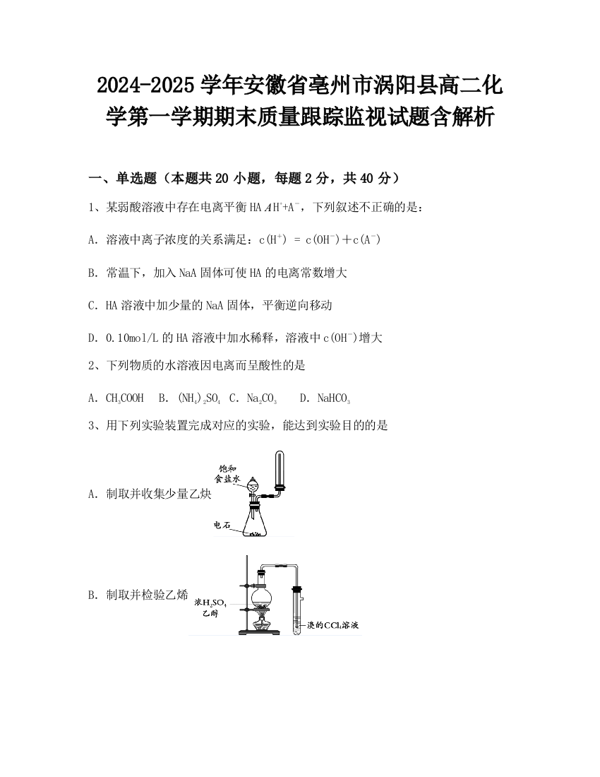 2024-2025学年安徽省亳州市涡阳县高二化学第一学期期末质量跟踪监视试题含解析