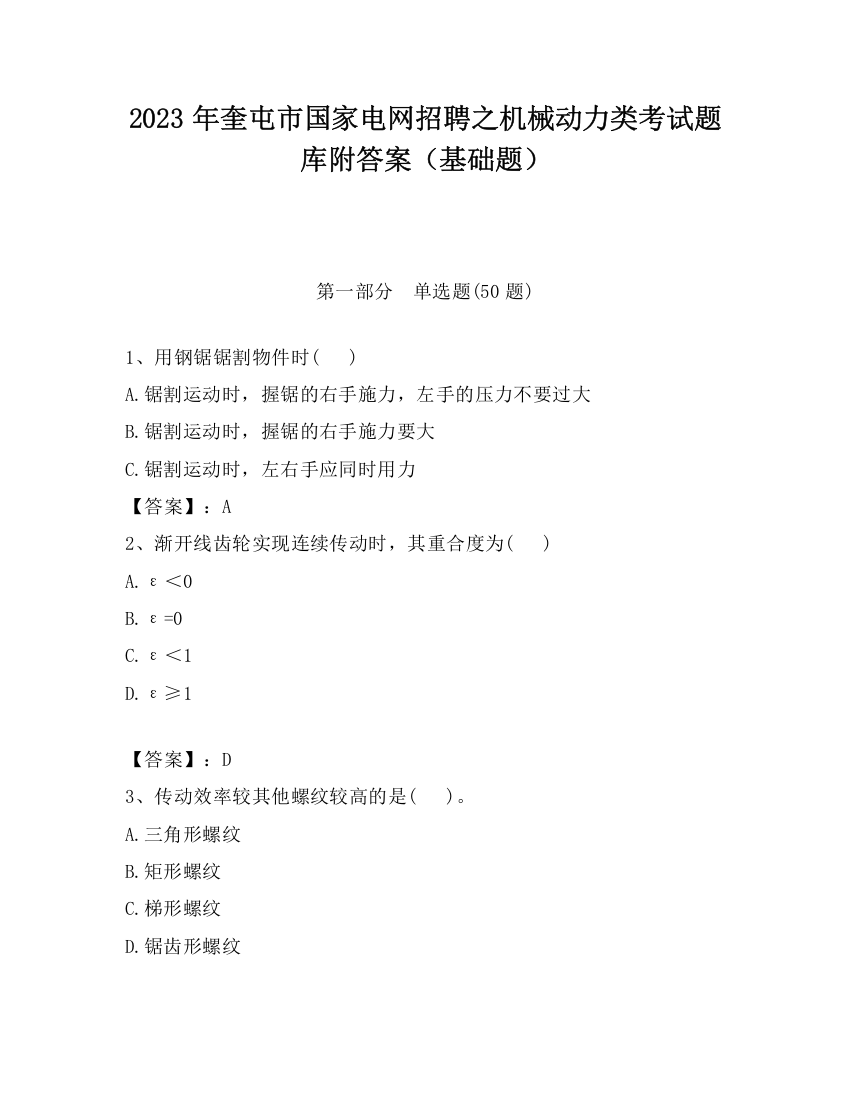 2023年奎屯市国家电网招聘之机械动力类考试题库附答案（基础题）