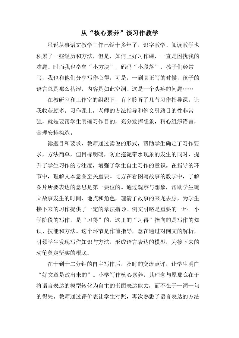 从“核心素养”谈习作教学