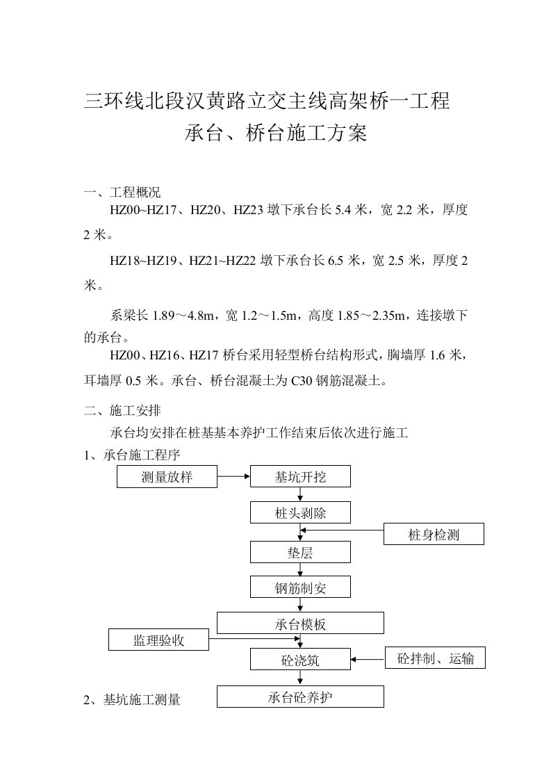 承台、桥台施工方案