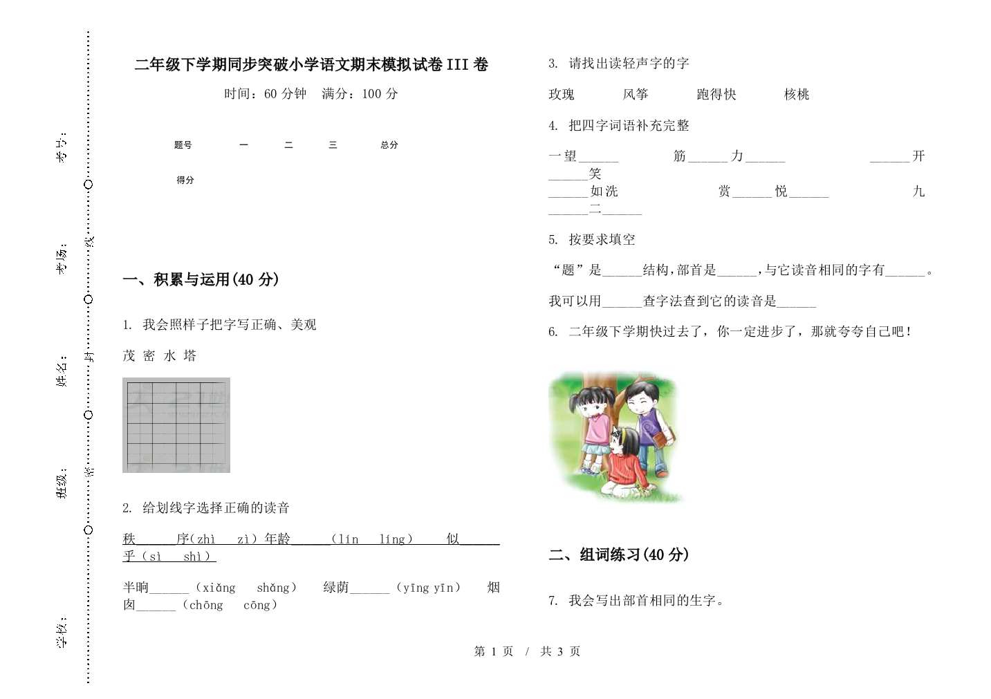 二年级下学期同步突破小学语文期末模拟试卷III卷