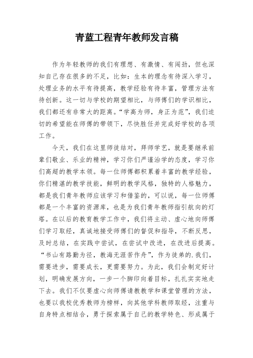 青蓝工程青年教师发言稿