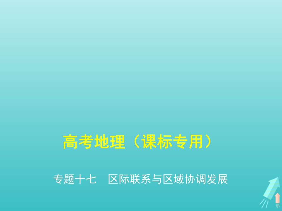 课标专用5年高考3年模拟A版高考地理专题十七区际联系与区域协调发展课件