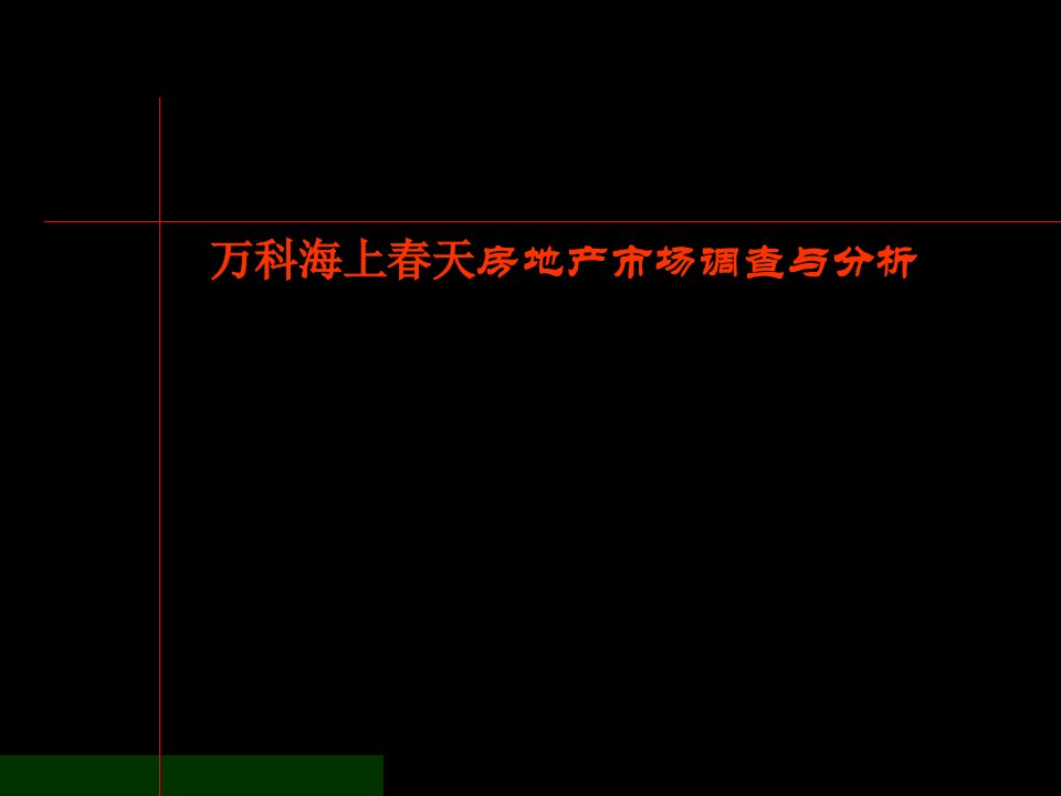 [精选]某地产海上春天房地产市场调查与分析