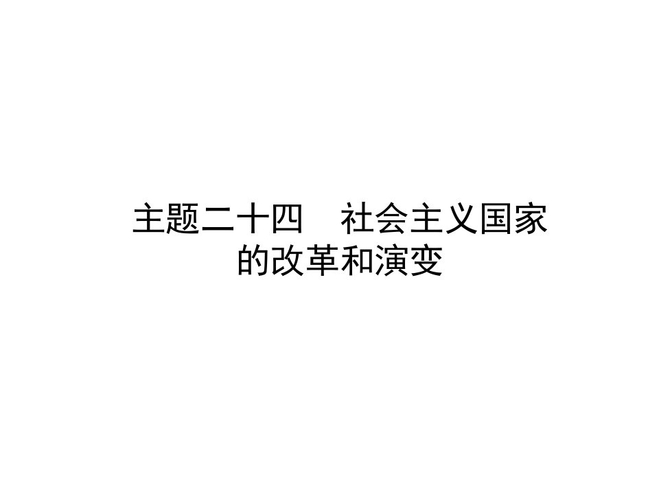 中考历史总复习课件-世界现代史-主题二十四-社会主义国家的改革和演变