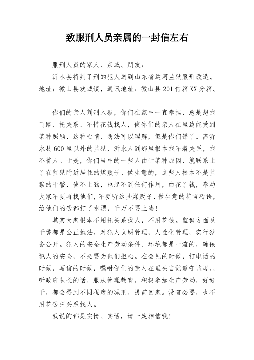 致服刑人员亲属的一封信左右