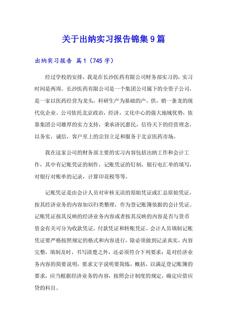 关于出纳实习报告锦集9篇