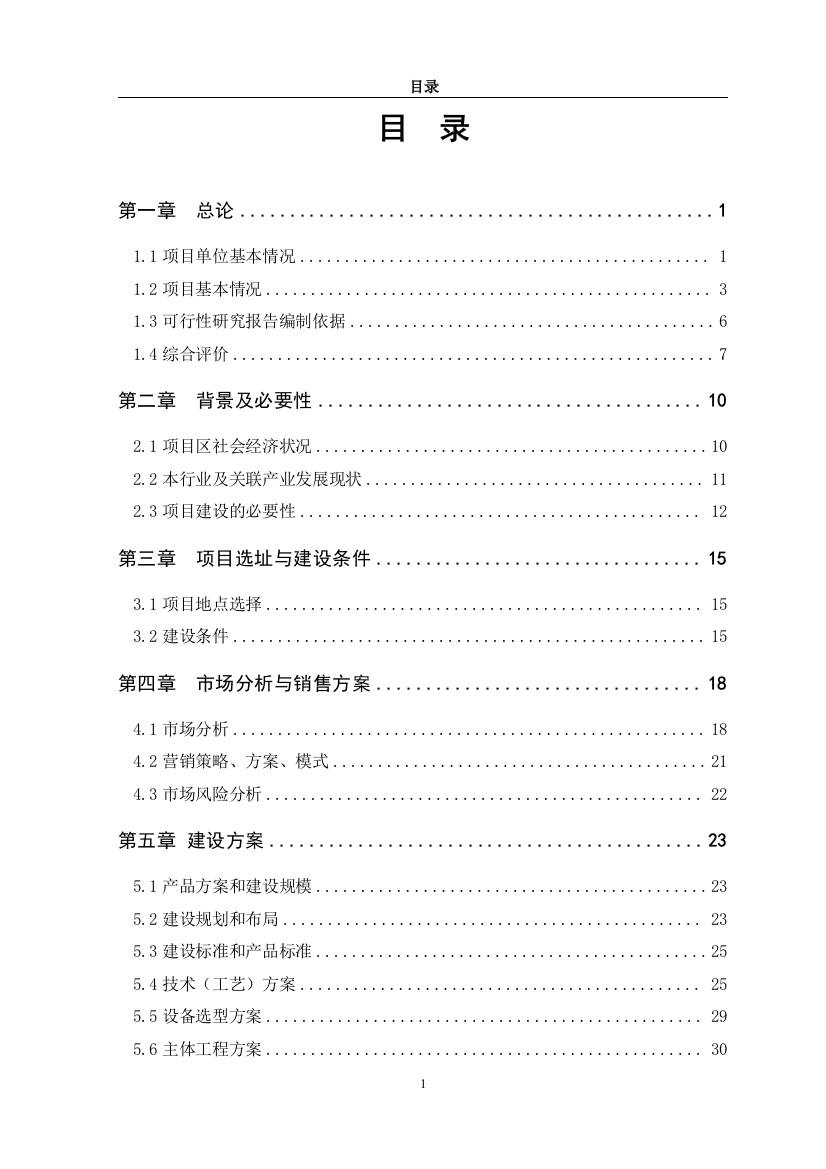 年产2500吨兔肉蛋制品深加工生产线可行性分析报告