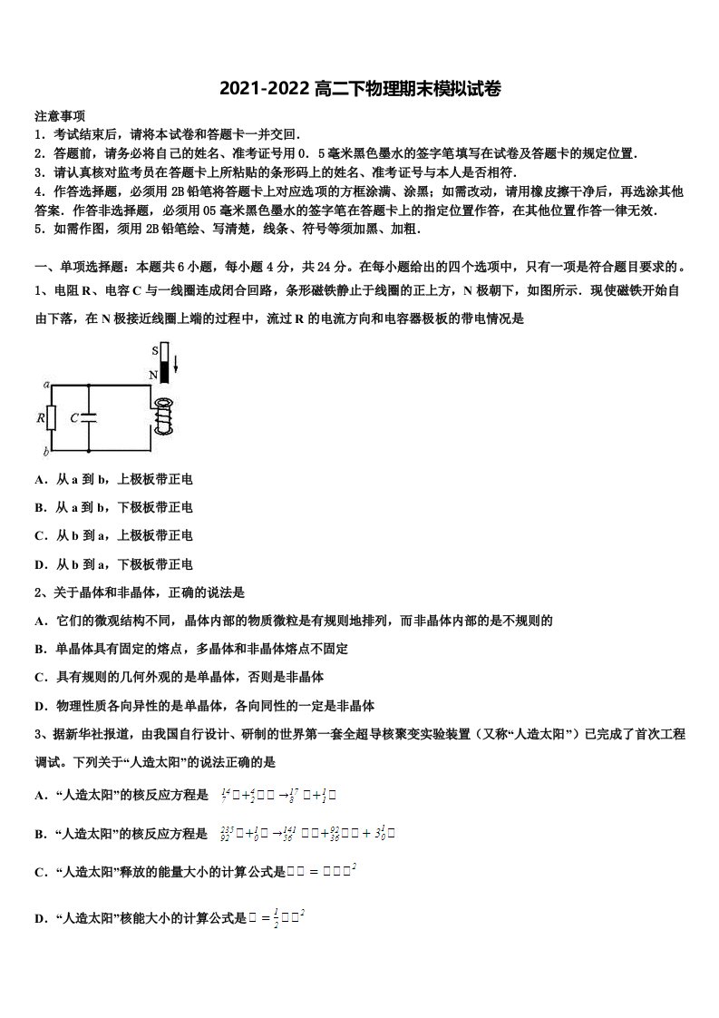 2021-2022学年广东省汕头市潮阳实验学校物理高二第二学期期末调研试题含解析