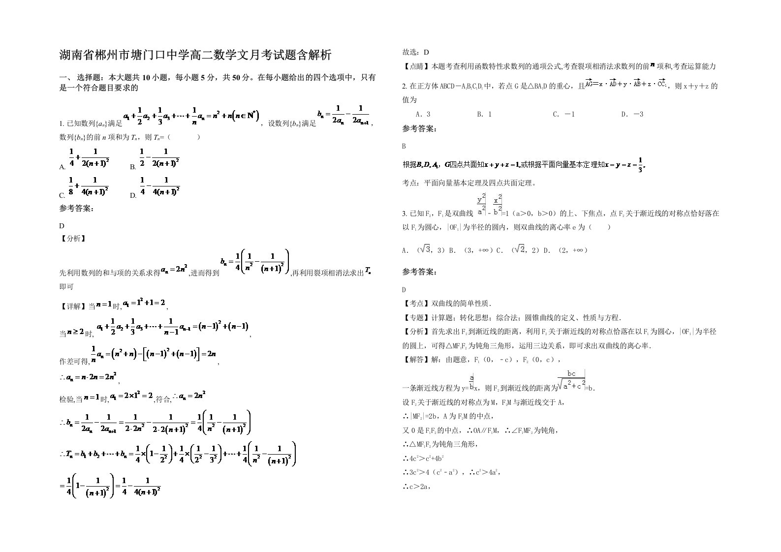 湖南省郴州市塘门口中学高二数学文月考试题含解析