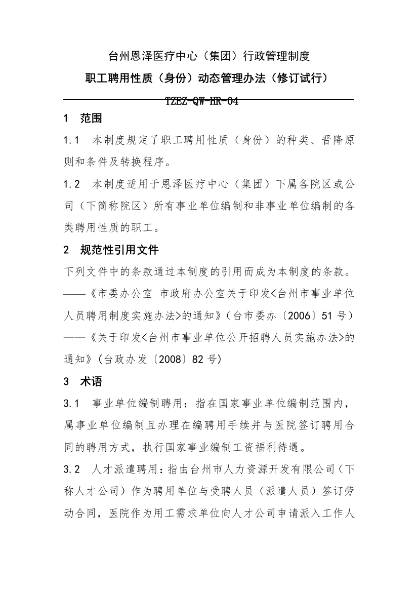 台州XX医疗中心(集团)行政管理制度（DOC7页）acm