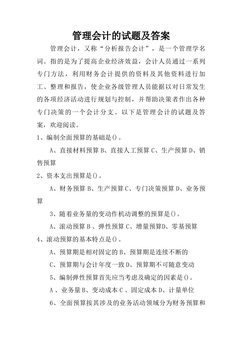 管理会计的试题及答案.doc