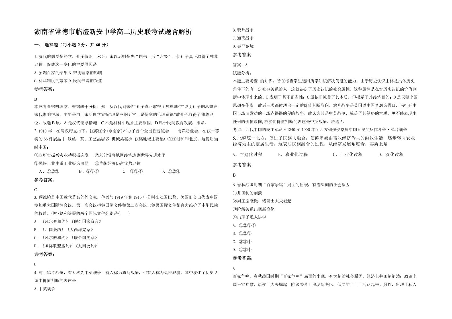 湖南省常德市临澧新安中学高二历史联考试题含解析