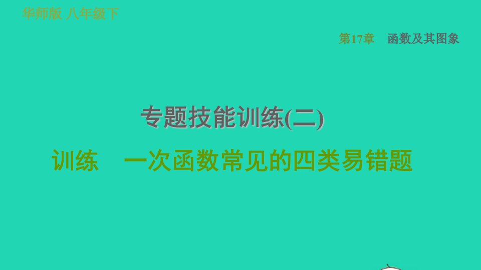 2022春八年级数学下册第17章函数及其图象专题技能训练二训练一次函数常见的四类易错题习题课件新版华东师大版