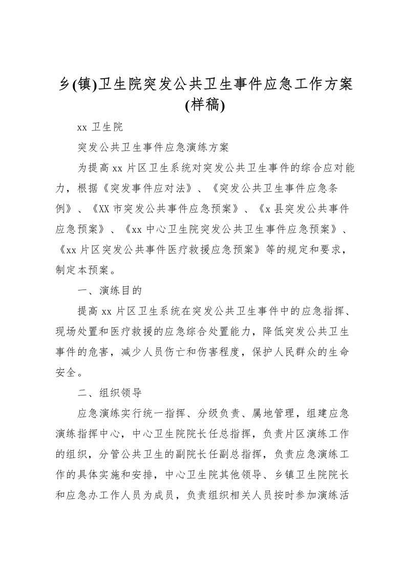 2022年乡卫生院突发公共卫生事件应急工作方案