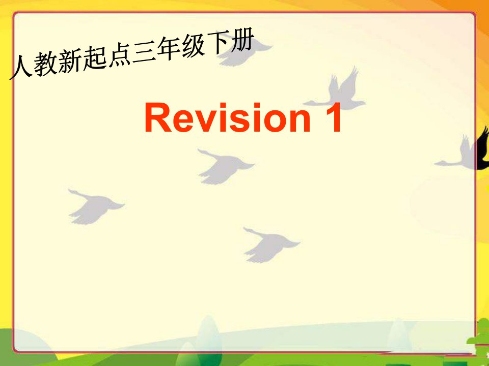 三年级下册英语课件-revision