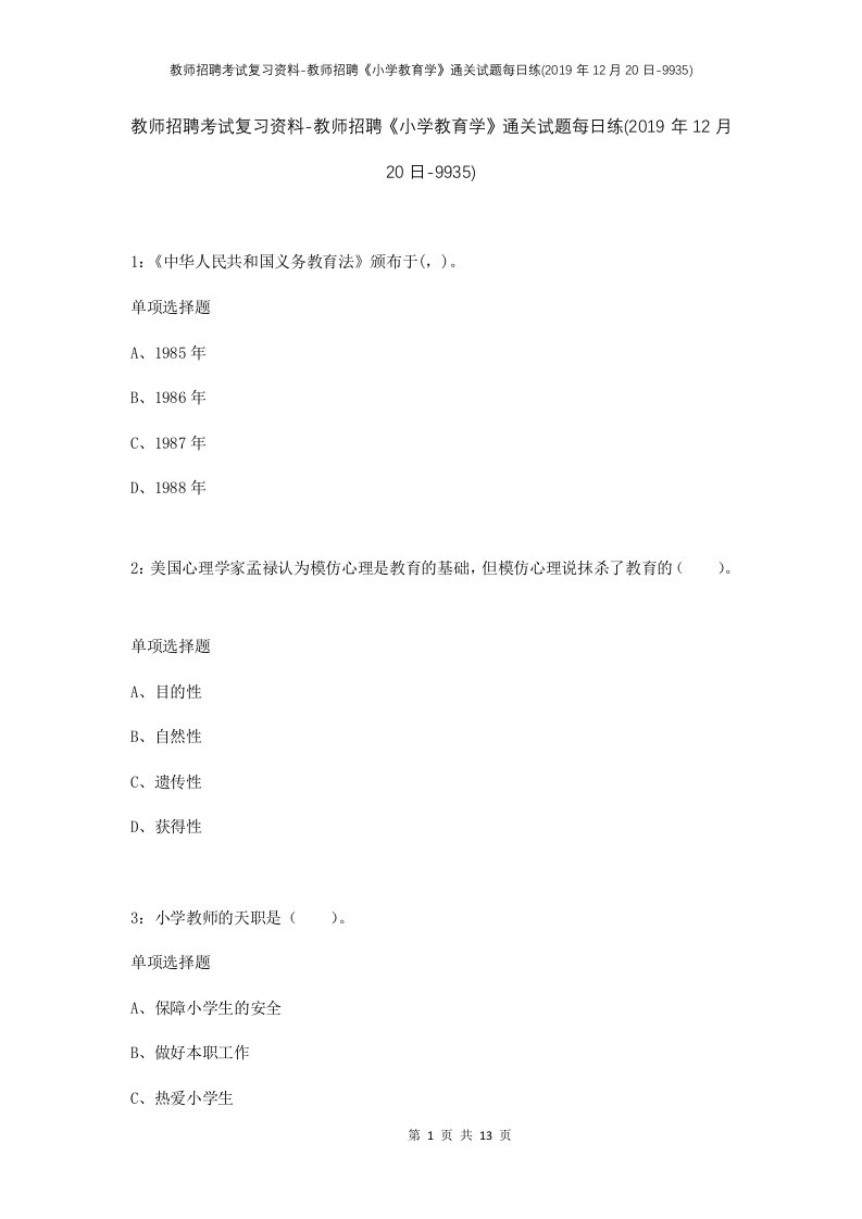 教师招聘考试复习资料-教师招聘小学教育学通关试题每日练2019年12月20日-9935