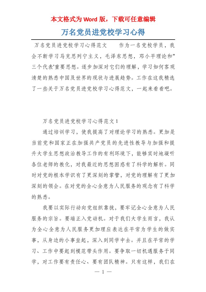 万名党员进党校学习心得