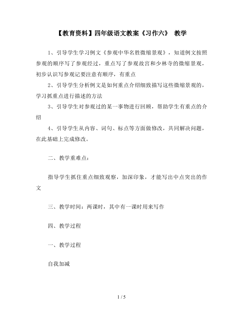 【教育资料】四年级语文教案《习作六》-教学