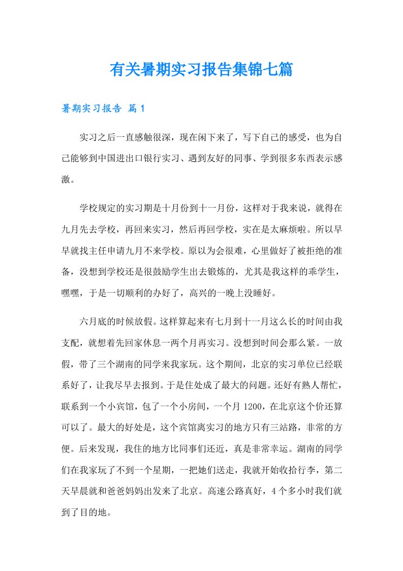 有关暑期实习报告集锦七篇