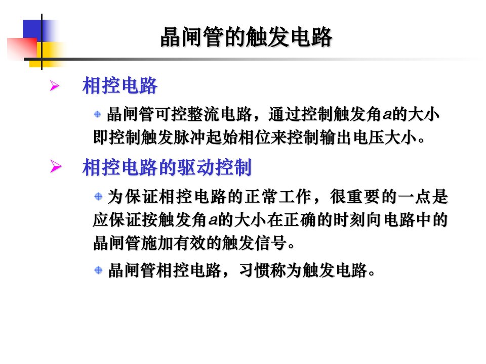 电路电子——晶闸管的触发电路设计