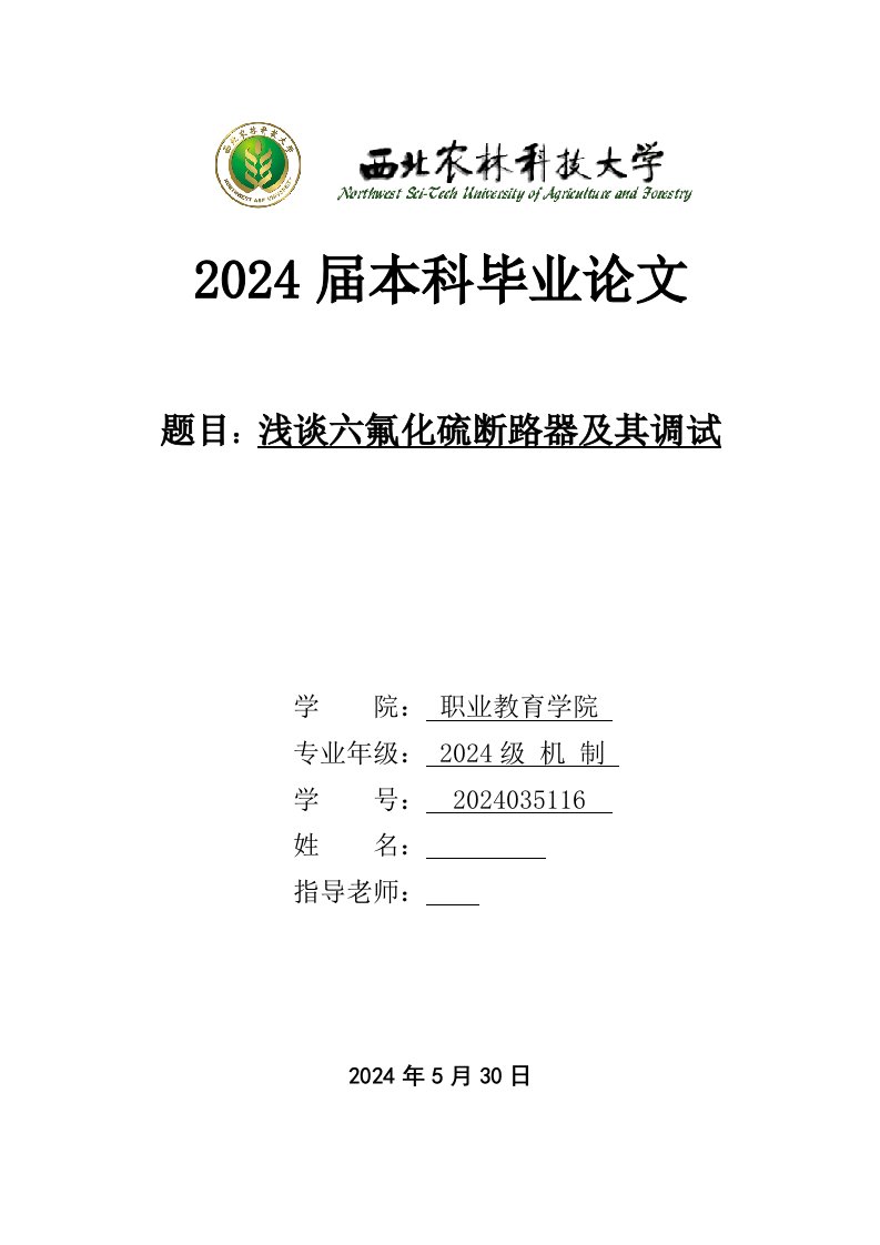 浅谈六氟化硫断路器及其调试