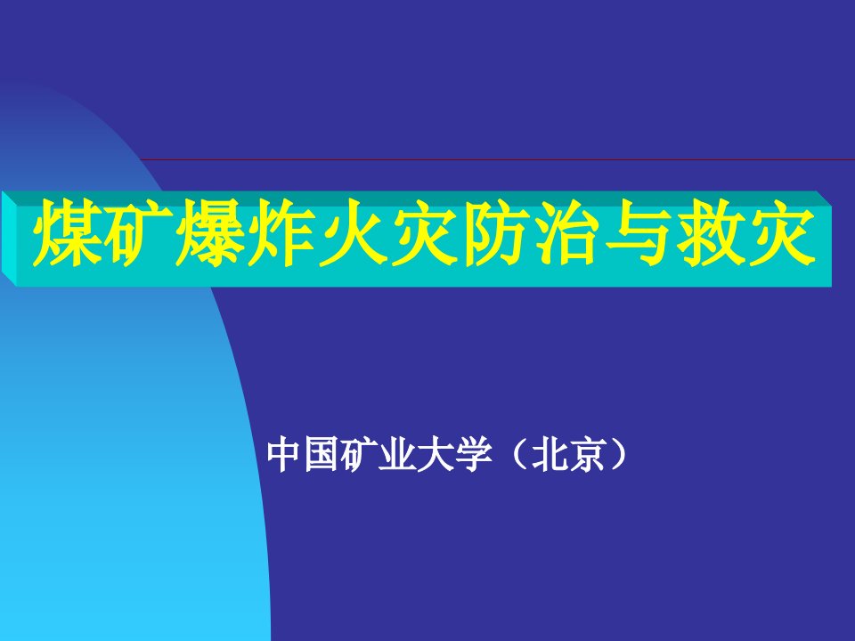 矿井火灾救灾技术