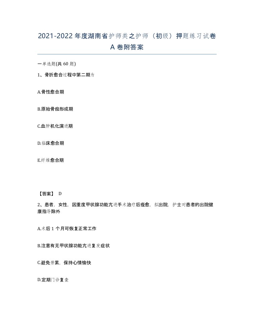 2021-2022年度湖南省护师类之护师初级押题练习试卷A卷附答案