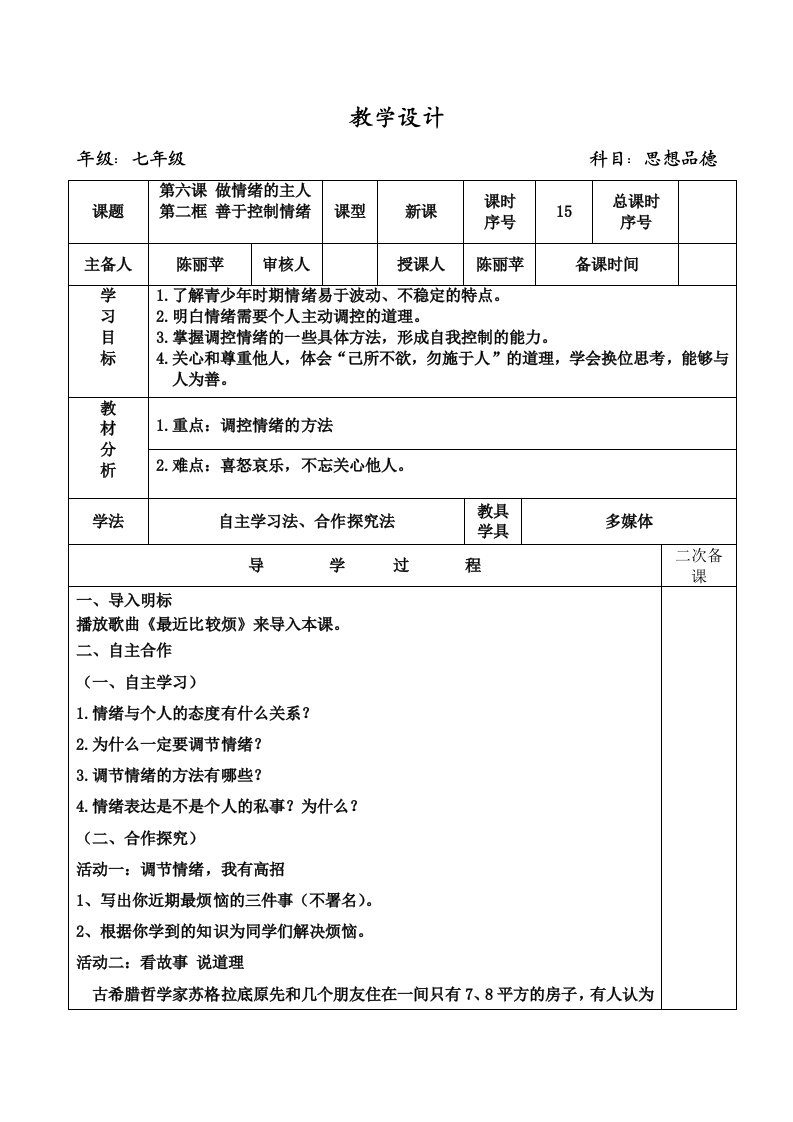 七年级思品上册第六课第二框善于调控情绪教学设计