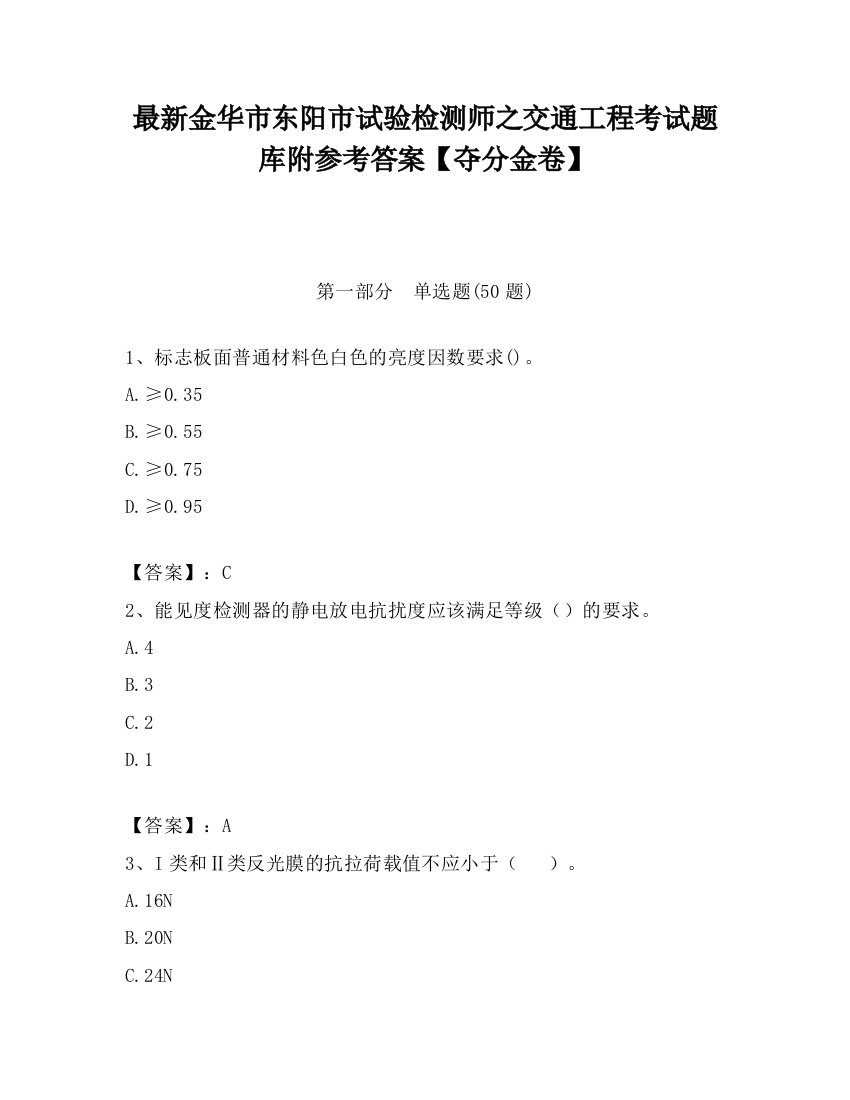 最新金华市东阳市试验检测师之交通工程考试题库附参考答案【夺分金卷】