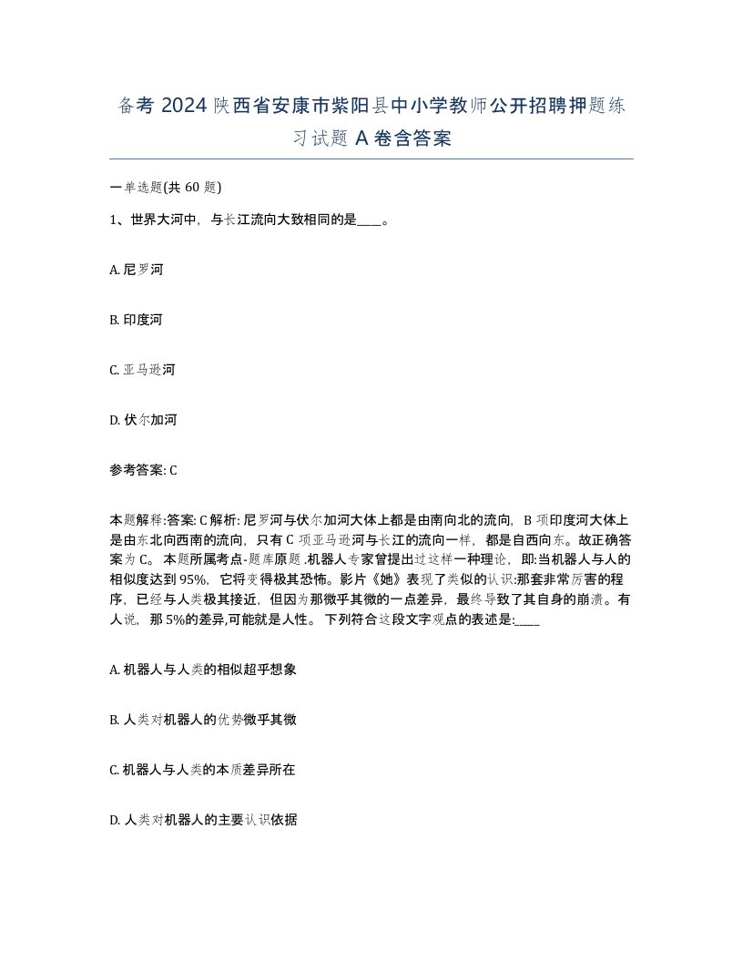 备考2024陕西省安康市紫阳县中小学教师公开招聘押题练习试题A卷含答案