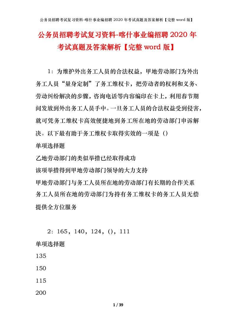 公务员招聘考试复习资料-喀什事业编招聘2020年考试真题及答案解析完整word版