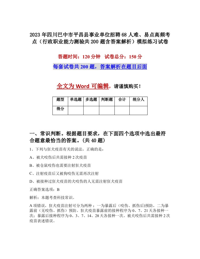 2023年四川巴中市平昌县事业单位招聘68人难易点高频考点行政职业能力测验共200题含答案解析模拟练习试卷