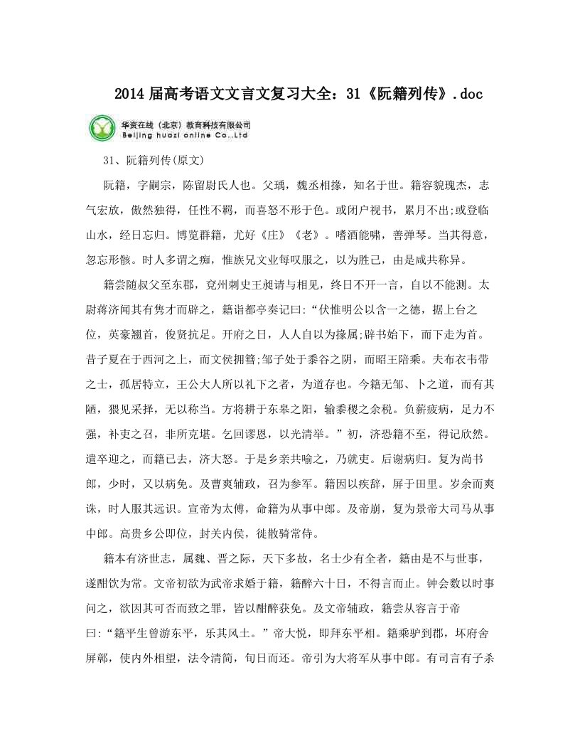 2014届高考语文文言文复习大全：31《阮籍列传》&#46;doc