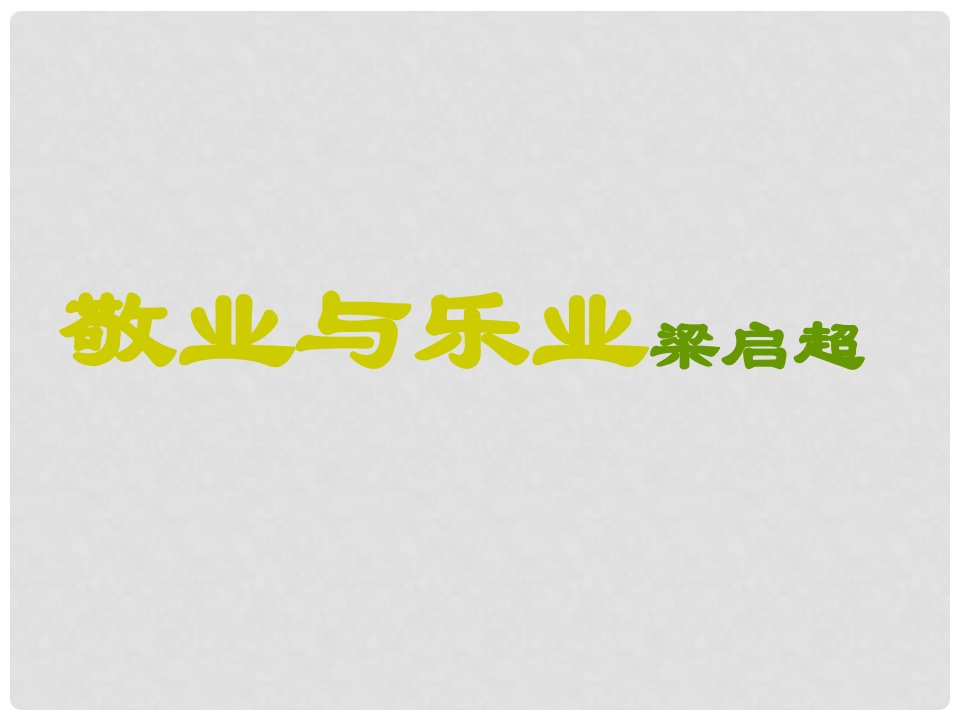 山东省邹平县魏桥中学九年级语文上册