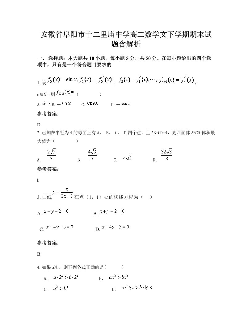 安徽省阜阳市十二里庙中学高二数学文下学期期末试题含解析