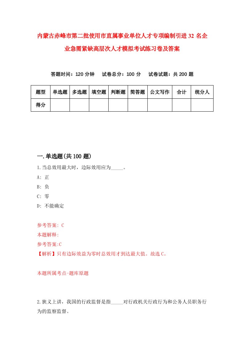 内蒙古赤峰市第二批使用市直属事业单位人才专项编制引进32名企业急需紧缺高层次人才模拟考试练习卷及答案5