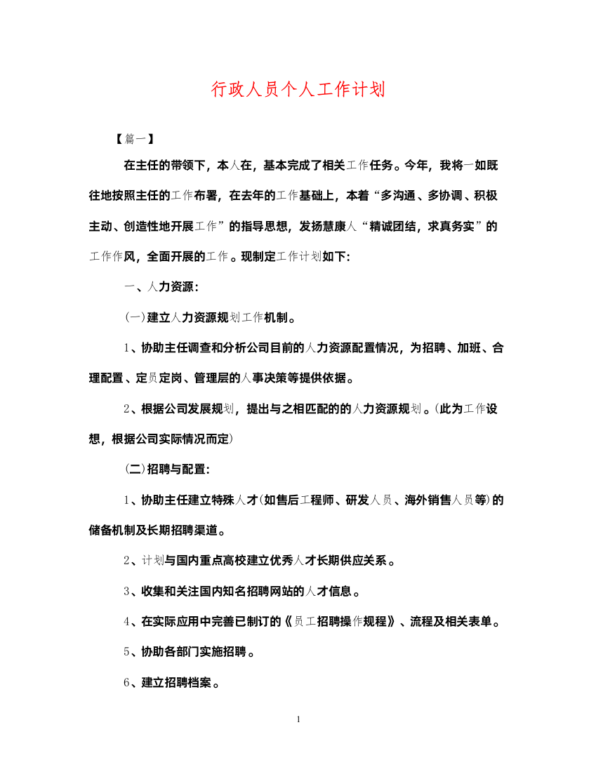 2022行政人员个人工作计划