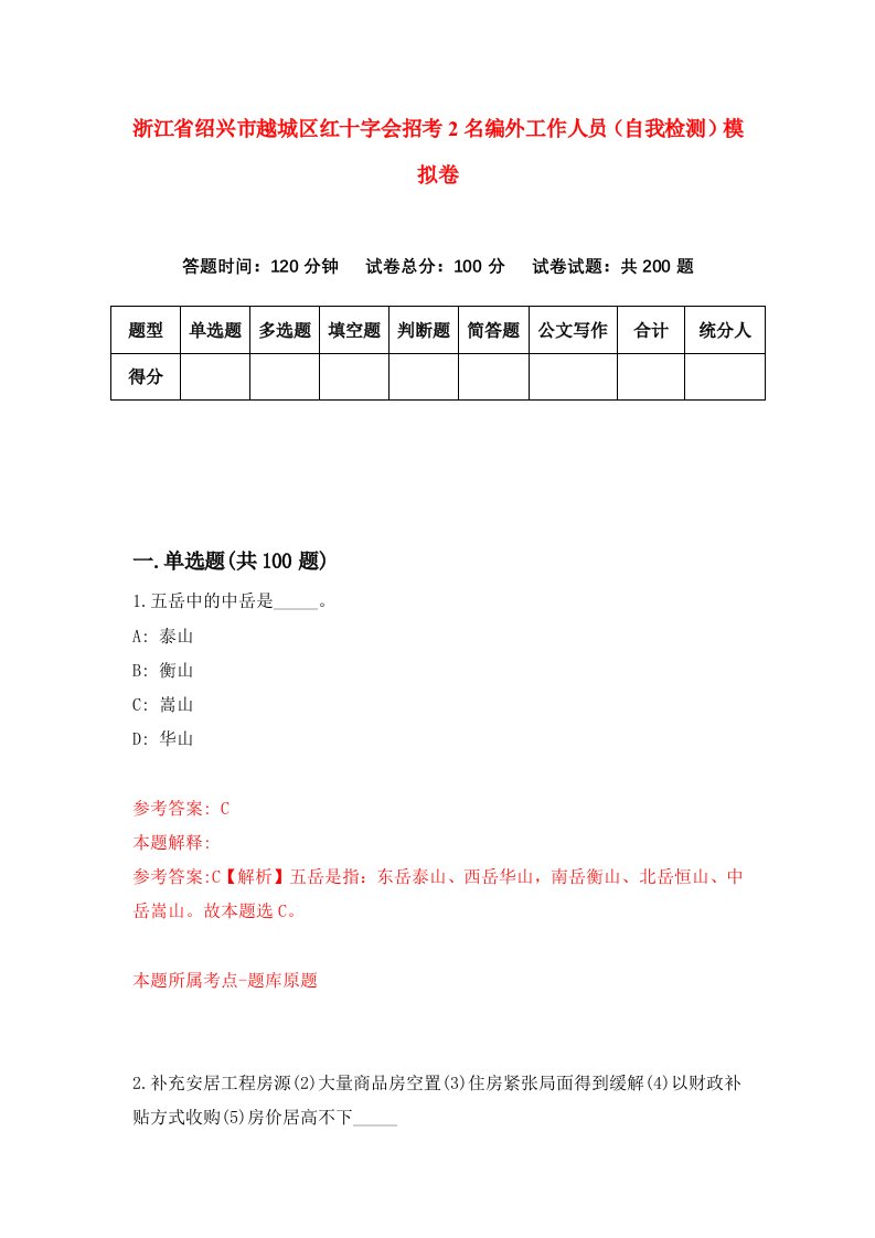 浙江省绍兴市越城区红十字会招考2名编外工作人员自我检测模拟卷第8卷