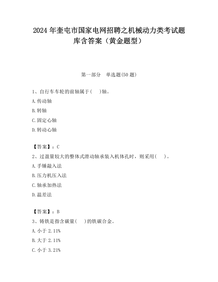 2024年奎屯市国家电网招聘之机械动力类考试题库含答案（黄金题型）