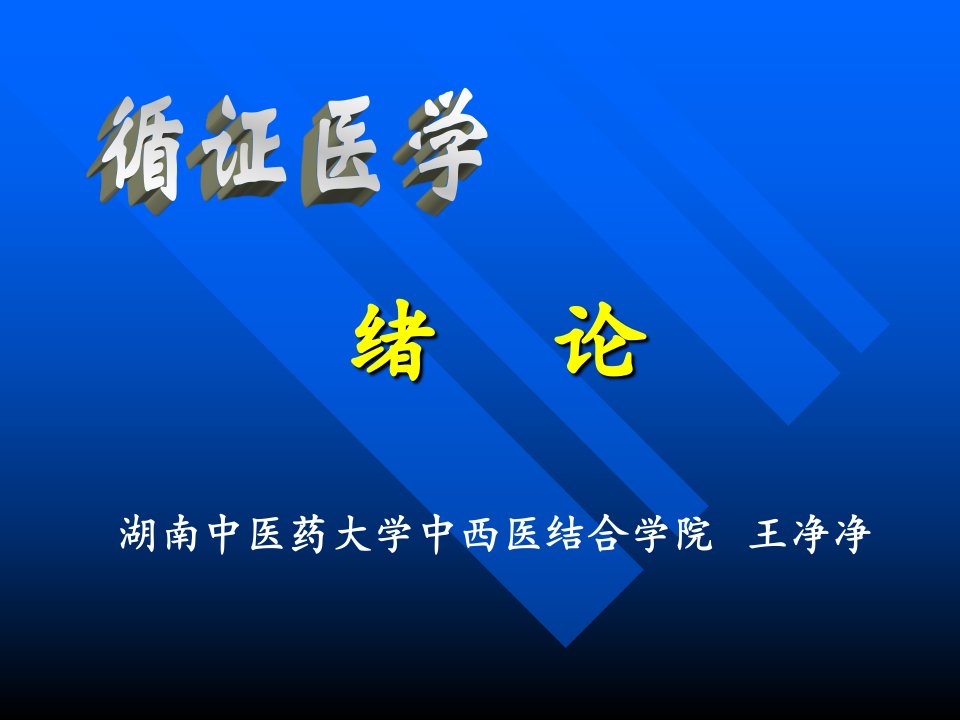 循证医学绪论201ppt课件