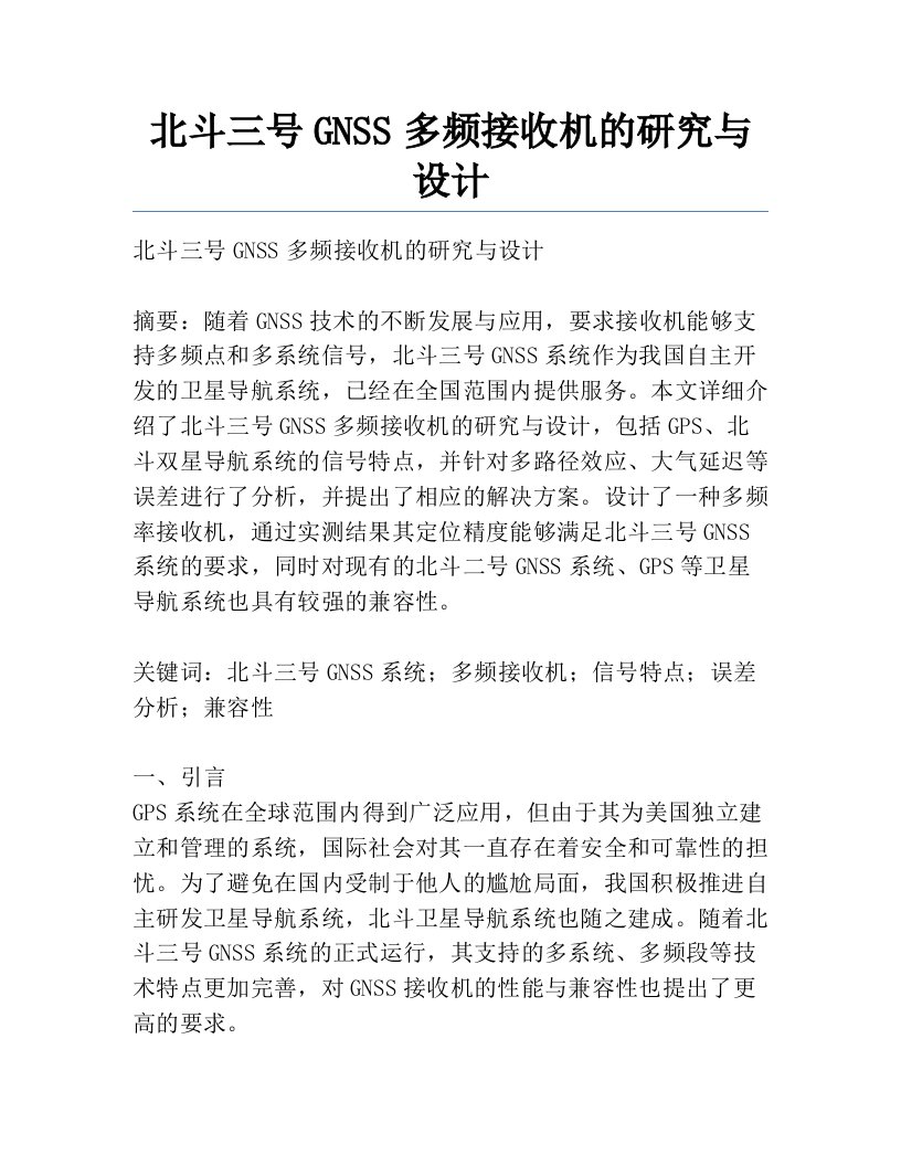 北斗三号GNSS多频接收机的研究与设计