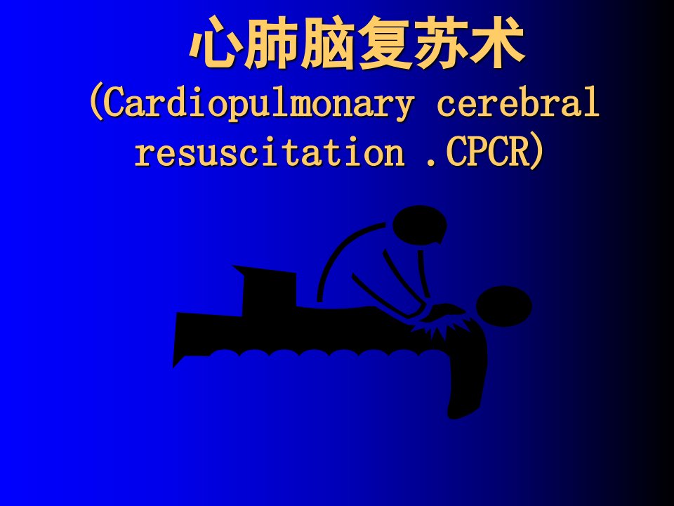 心肺脑复苏术(Cardiopulrnorg)