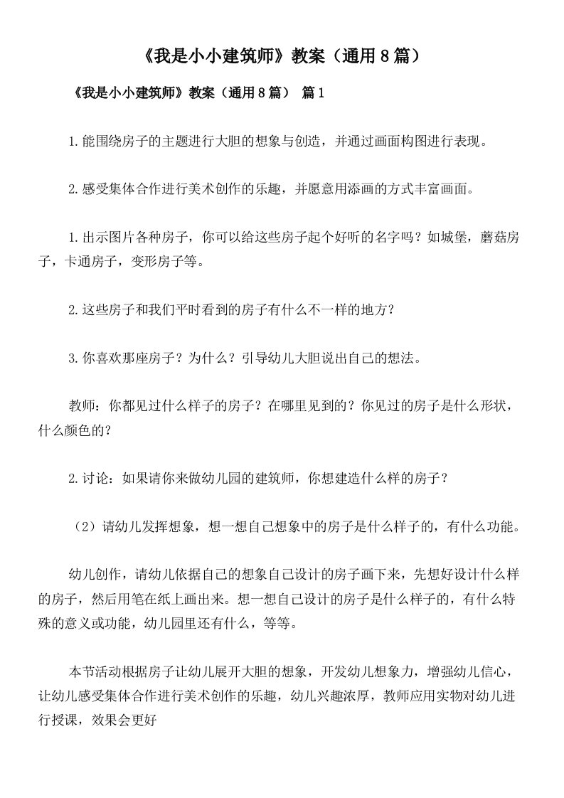 《我是小小建筑师》教案（通用8篇）