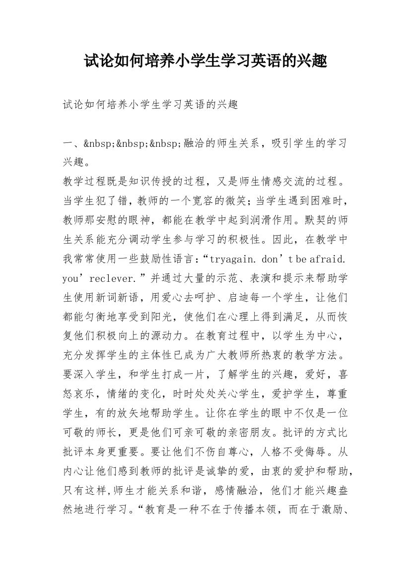 试论如何培养小学生学习英语的兴趣